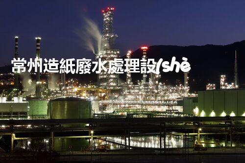 常州造紙廢水處理設(shè)備：開啟環(huán)保新篇章？